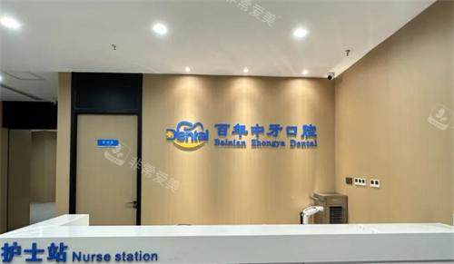 济南百年中牙口腔护士站