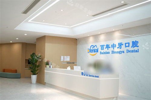 济南百年中牙口腔前台