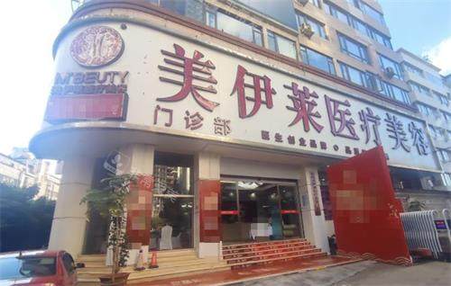 昆明美伊莱医疗美容外观
