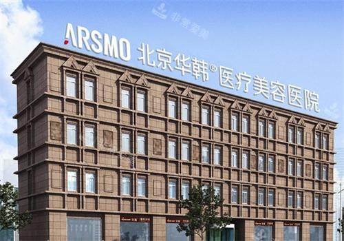 北京华韩整形大楼