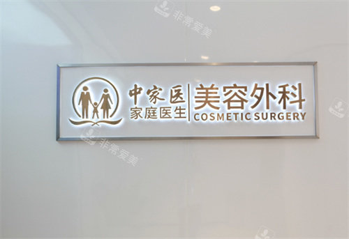广州中家医家庭医生医疗美容美容外科