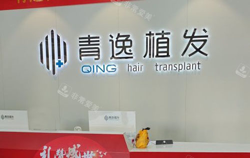 广州青逸植发服务台