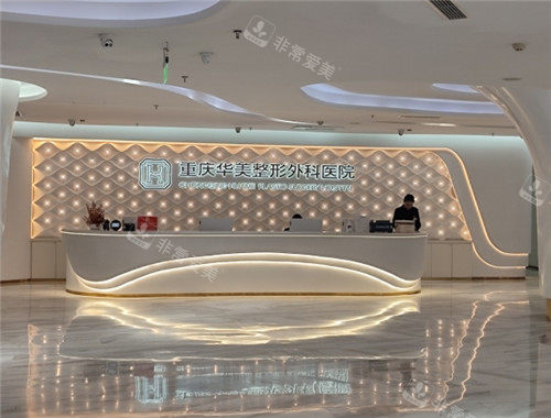 重庆华美医美容前台照片