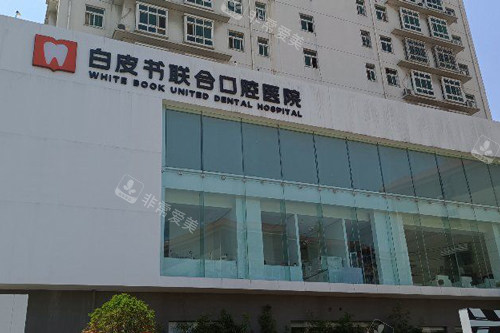 郑州白皮书口腔外景图