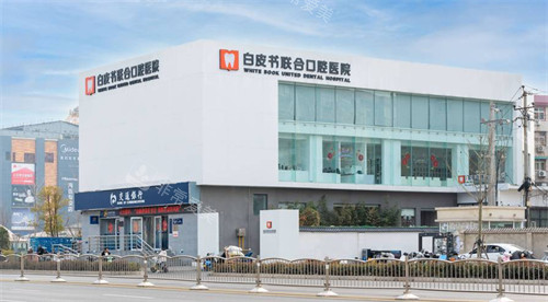 郑州白皮书口腔医院外景图片展示