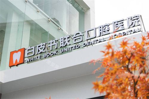 郑州白皮书口腔医院logo