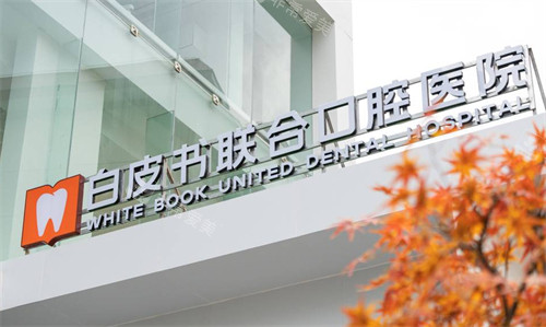 郑州白皮书口腔医院门头
