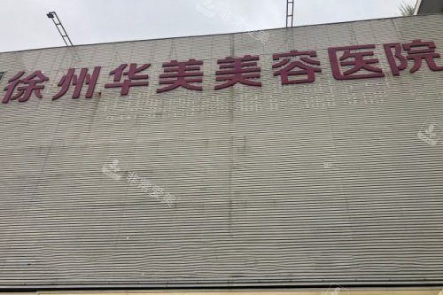 徐州华美美容医院门头