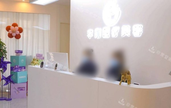 徐州李刚整形服务台示意图