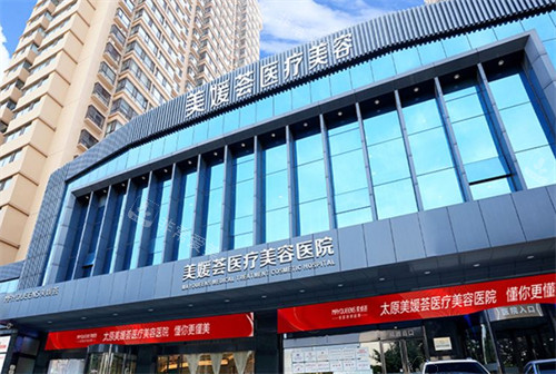 太原美媛荟医疗美容怎么样