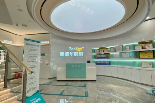 常德新德华眼科医院导诊台