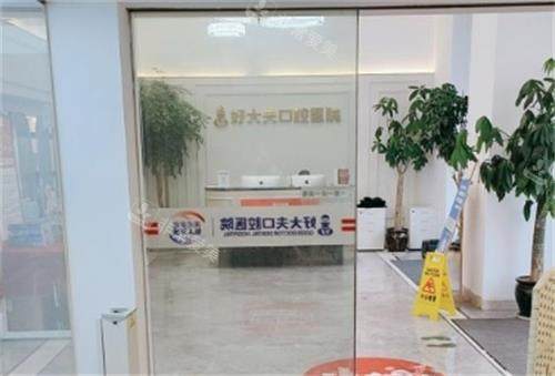 常德好大夫口腔内部环境