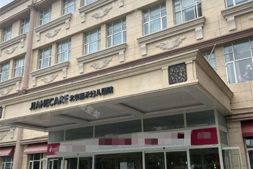 北京嘉禾整形门头图