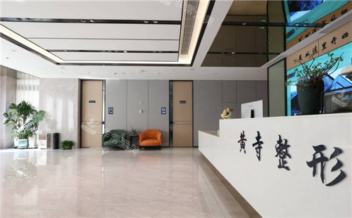 北京黄寺整形大厅