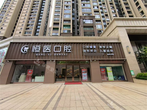 汕头恒医口腔外景