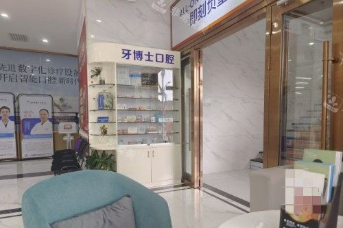 汕头牙博士口腔大厅