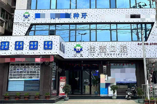 汕头臻正佳壹口腔门头照