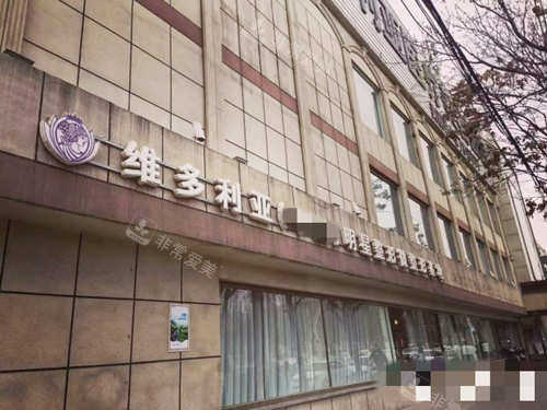 张家口维多利亚整形医院门口