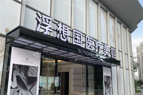 杭州浮想国医疗美容医院外景招牌 杭州浮想国医疗美容医院外景招牌