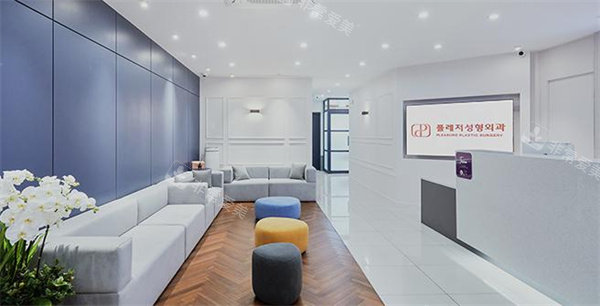 韩国褔莱泽pleasure整形外科的大厅