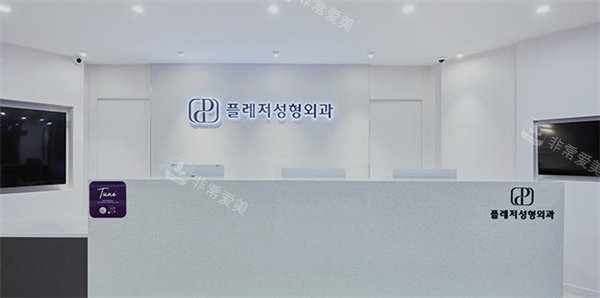 韩国褔莱泽pleasure整形外科前台