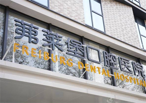 南京茀莱堡口腔建邺店外景