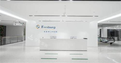 南京茀莱堡口腔前台