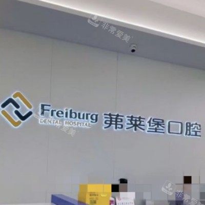 南京茀莱堡口腔医院品牌墙