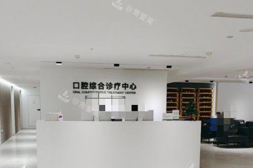 南京茀莱堡口腔医院服务台