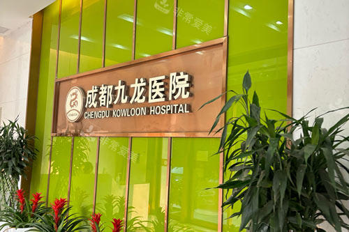 成都九龙医院入户区