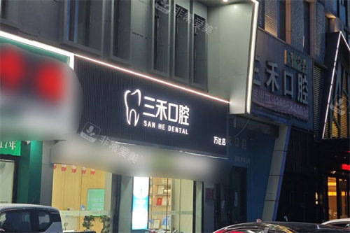 宁波余姚三禾口腔门头