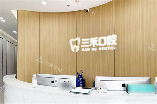 宁波余姚三禾口腔