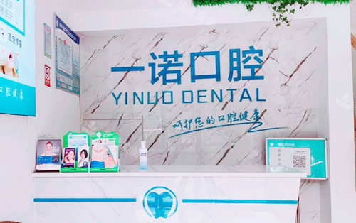 宁波一诺口腔看牙咨询台