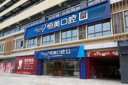 宁波恒美口腔慈城店大门外景