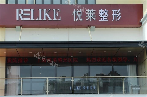 上海悦莱医疗美容医院门头图