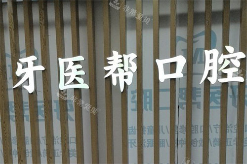 宁波镇海牙医帮口腔LOGO墙
