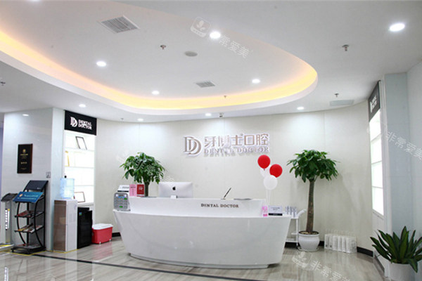 南京牙博士口腔大厅前台