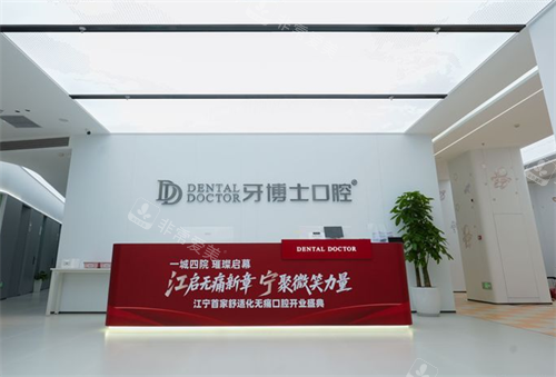 南京牙博士口腔前台区