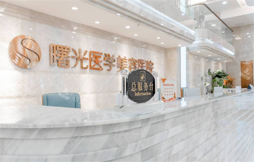 广州曙光医学美容医院前台