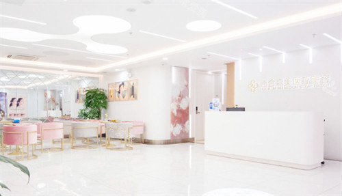 北京惠合嘉美医疗美容接待区