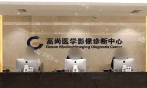 广州高尚医疗美容影像室