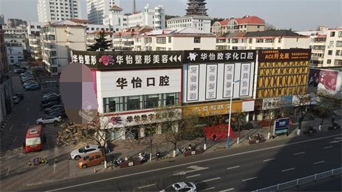 威海华怡口腔外观大楼