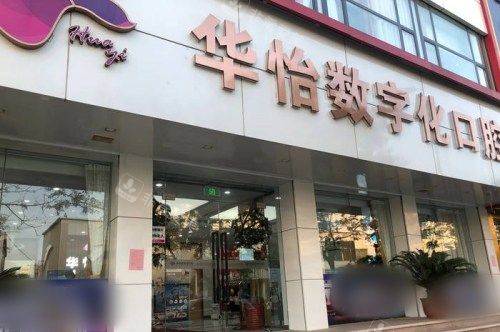 山东威海华怡口腔医院总院大门