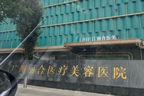 广州丽合整形医院门头