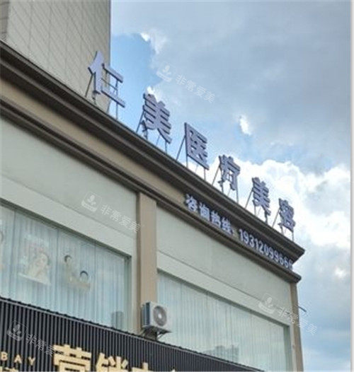 铜仁仁美医疗美容门头