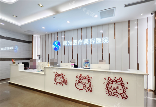 烟台曙光医疗美容医院前台