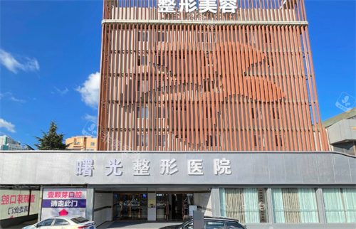 烟台曙光医疗美容医院门头