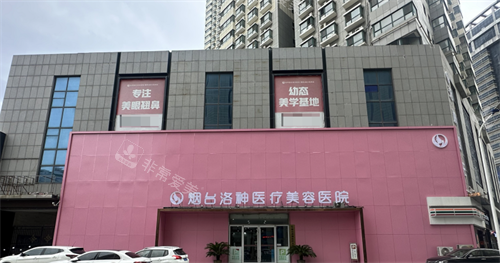 烟台洛神医疗美容医院的门头