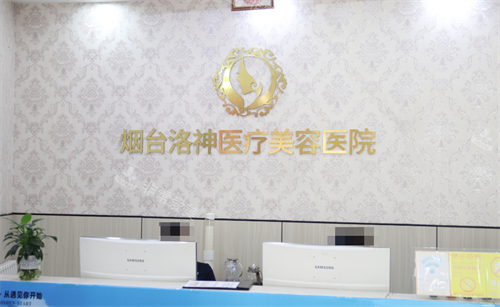 烟台洛神医疗美容医院前台
