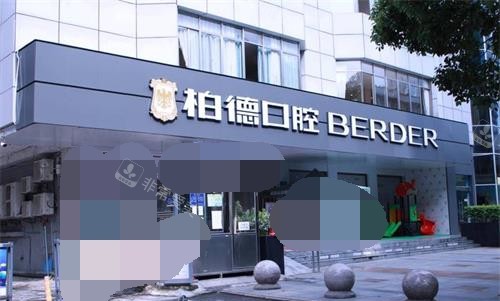 贵州贵阳柏德口腔外观